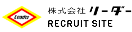 株式会社リーダー　リクルートサイト