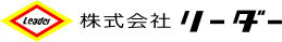 株式会社リーダー